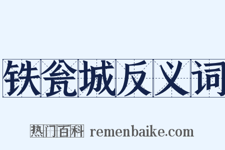 铁瓮城反义词是什么意思的图片